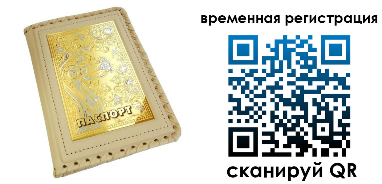 временная регистрация купить в Егорьевске